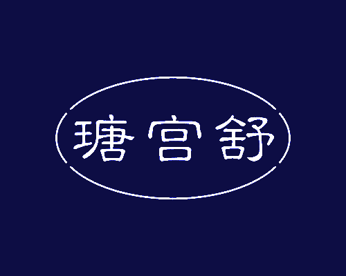 瑭宫舒