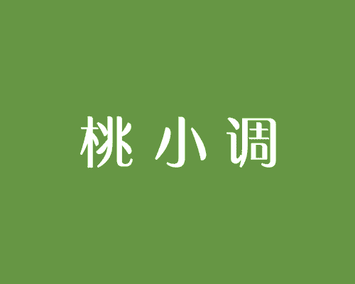 桃小调