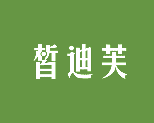 晳迪芙