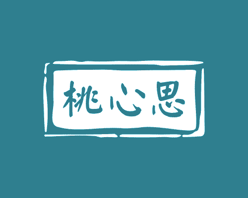 桃心思
