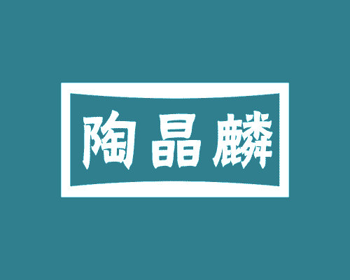 陶晶麟