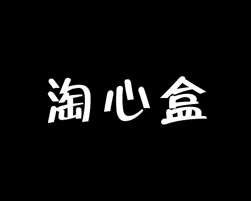 淘心盒