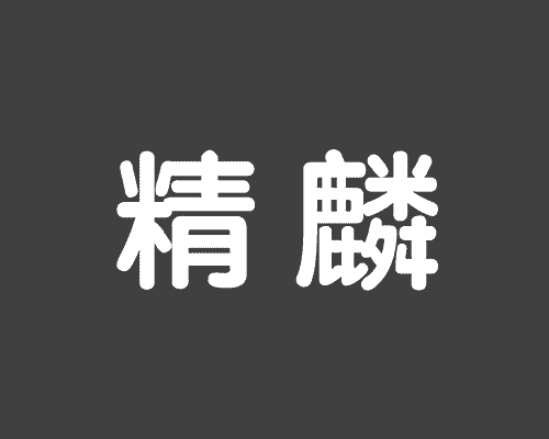 精麟