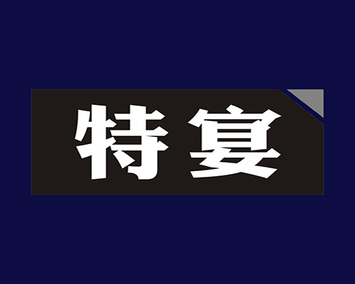 特宴
