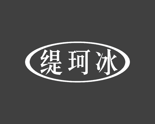 缇珂冰