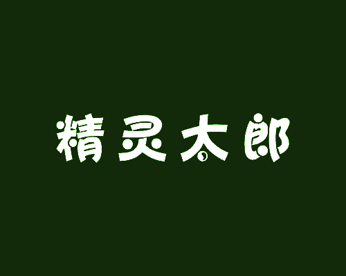 精灵太郎