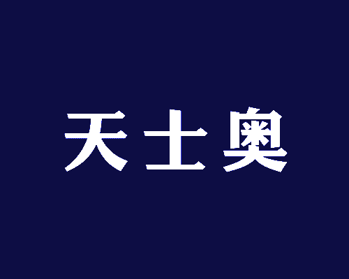 天士奥