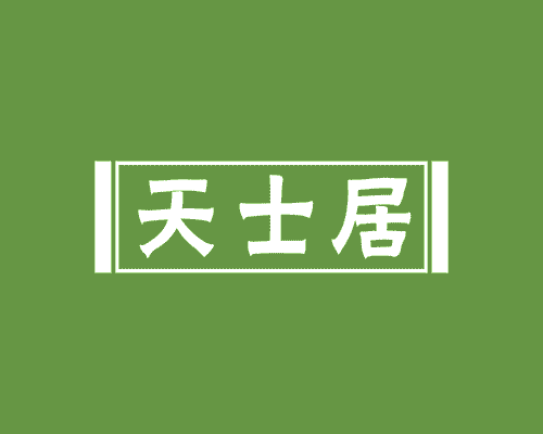天士居