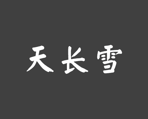 天长雪