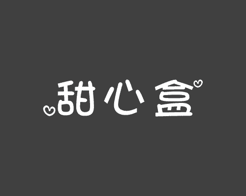 甜心盒