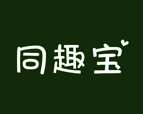同趣宝