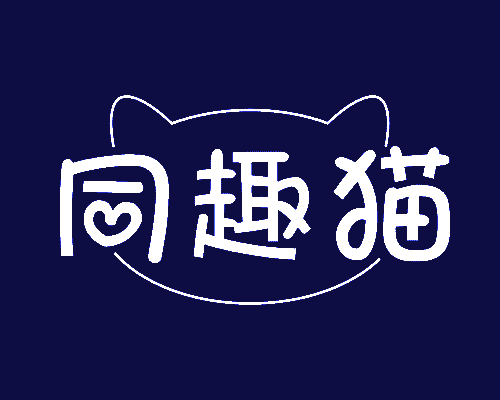 同趣猫