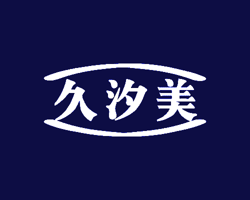 久汐美