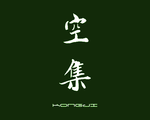 空集