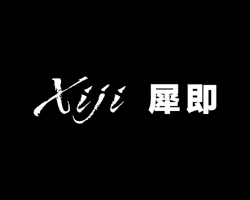 犀即