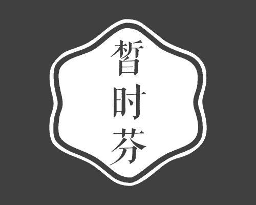 皙时芬