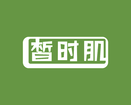 皙时肌
