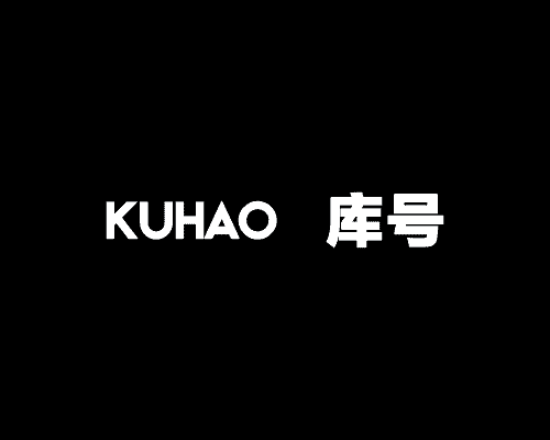 库号