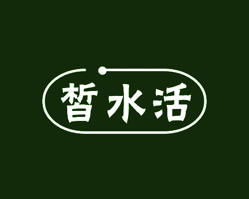 皙水活