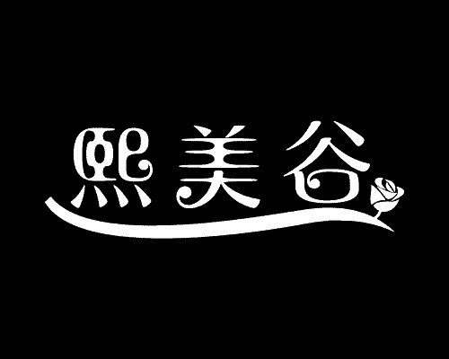 熙美谷