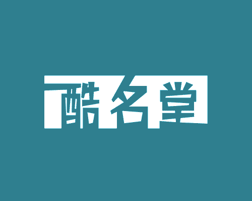 酷名堂