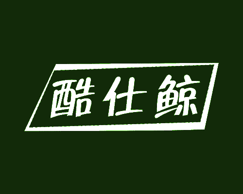 酷仕鲸