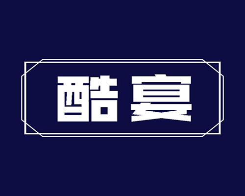 酷宴