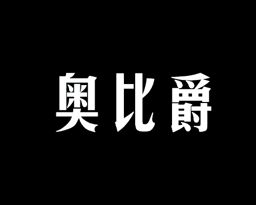奥比爵
