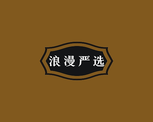 浪漫严选