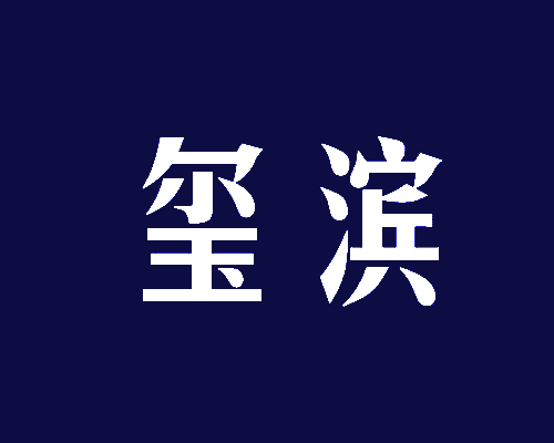 玺滨