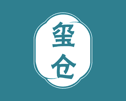 玺仓