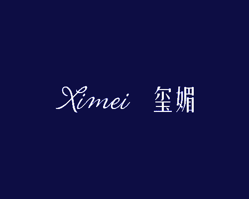 玺媚