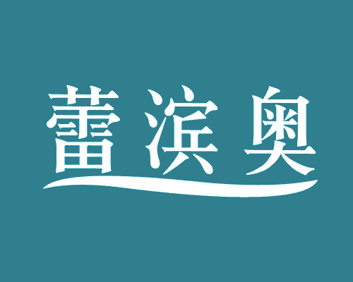 蕾滨奥