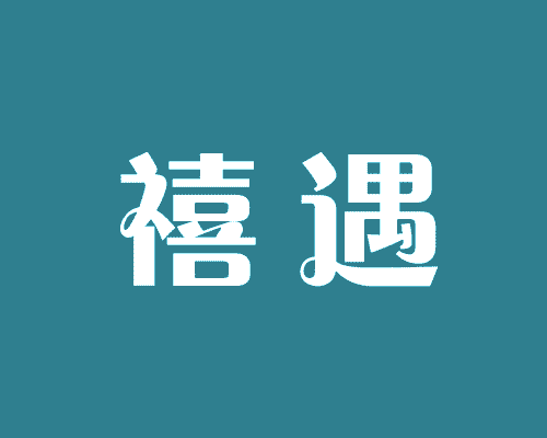 禧遇