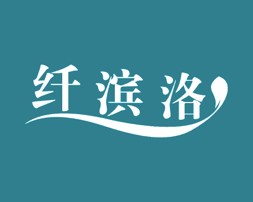 纤滨洛