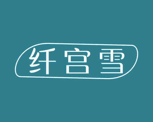 纤宫雪