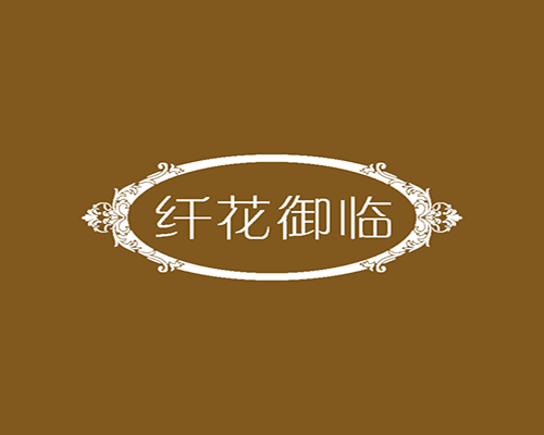 纤花御临