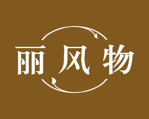 丽风物