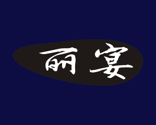 丽宴