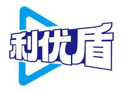 利优盾