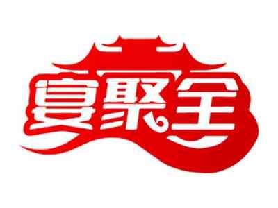 宴聚全