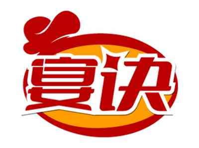 宴诀