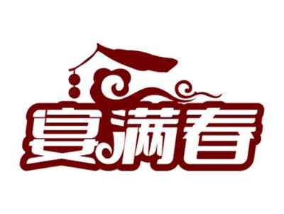 宴满春