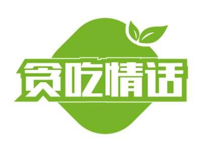 贪吃情话