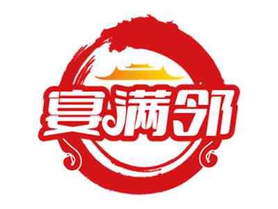 宴满邻