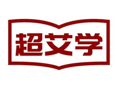 超艾学