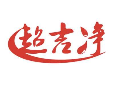 超吉净