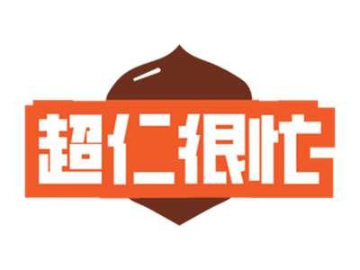 超仁很忙