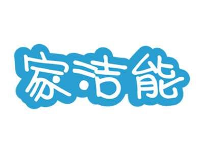 家洁能