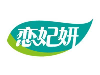 恋妃妍